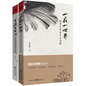 季羡林品味生活系列：一花一世界+中流自在心（套装共2册）