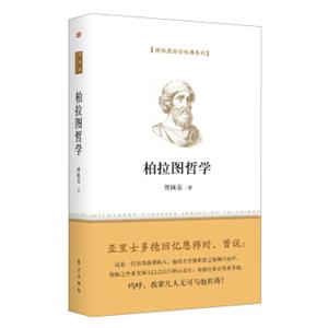 傅佩荣西哲经典系列：柏拉图哲学