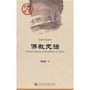 中国史话·思想学术系列：佛教史话<strong>[ABriefHistoryofBuddhisminChina]</strong>