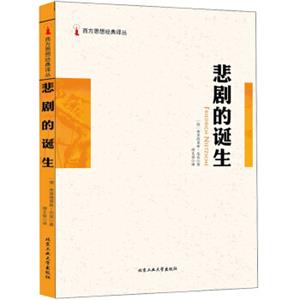 悲剧的诞生