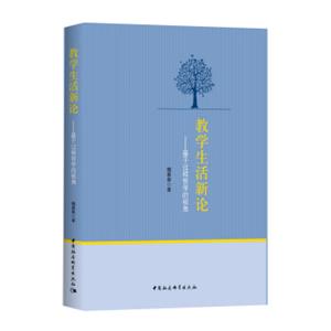 教学生活新论基于过程哲学的视角