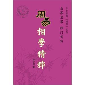 周易相学精粹