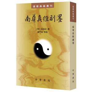 道教典籍选刊：南华真经副墨