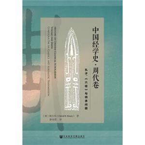 中国经学史·周代卷<strong>[HistoryofChineseClassicalScholarship，VolumeoneZhou:Confucius,TheSixClassics,andSch