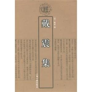 戴震集