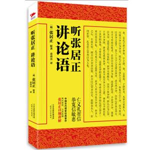 听张居正讲论语