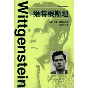 维特根斯坦<strong>[Wittgenstein]</strong>