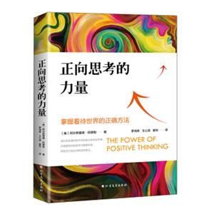 正向思考的力量（掌握看待世界的正确方法!）