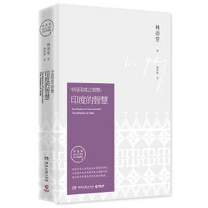 中国印度之智慧：印度的智慧（纪念典藏版）