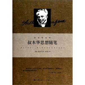 叔本华系列:叔本华思想随笔 叔本华系列:叔本华思想随笔