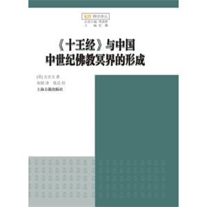 《十王经》与中国中世纪佛教冥界的形成