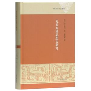 先秦秦汉思想史研究