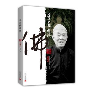 季羡林谈佛（典藏本）