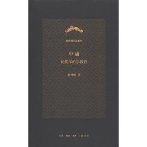 杜维明作品系列·中庸：论儒学的宗教性
