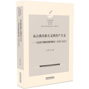 从古典共和主义到共产主义：马克思早期政治批判研究（1839-1843）