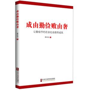 成由勤俭败由奢：让勤俭节约在全社会蔚然成风<strong>[人无俭不立，家无俭不旺，党无俭必败，国无俭必亡。学习习近平总书记系列重要讲话读本、体会《之江新语》、]</strong>