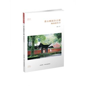 华夏文库·佛教书系·重山烟雨存古刹：西南诸名寺