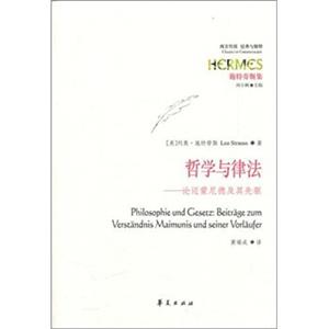 哲学与律法：论迈蒙尼德及其先驱