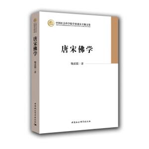 唐宋佛学