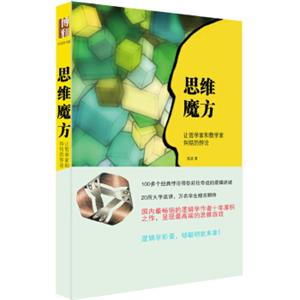 思维魔方：让哲学家和数学家纠结的悖论（插图本）