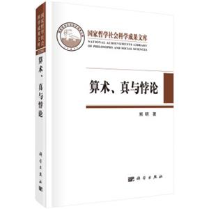 算术、真与悖论