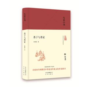 大家小书墨子与墨家（精装本）