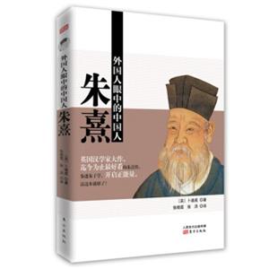 外国人眼中的中国人：朱熹