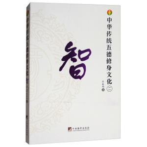 中华传统五德修身文化：智