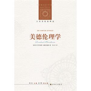 人文与社会译丛美德伦理学