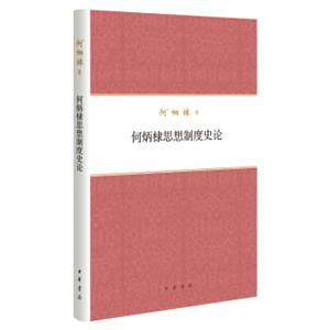 何炳棣著作集：何炳棣思想制度史论