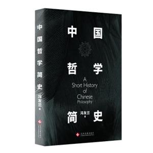 中国哲学简史