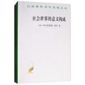 社会世界的意义构成/汉译世界学术名著丛书