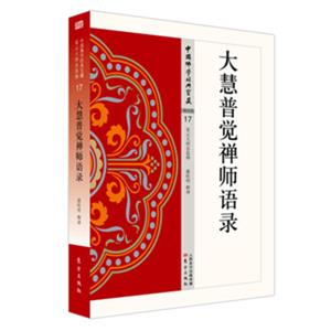 大慧普觉禅师语录