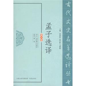 孟子选译