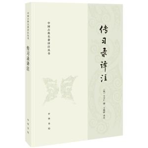 传习录译注（中国古典名著译注丛书）
