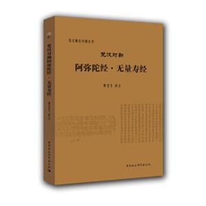 梵汉对勘阿弥陀经·无量寿经/梵汉佛经对勘丛书
