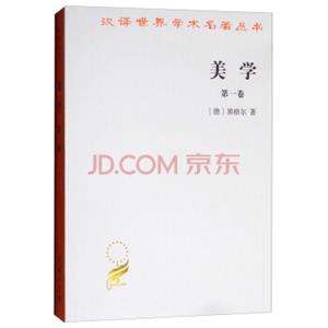 汉译世界学术名著丛书：美学（第一卷）