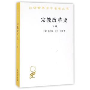 宗教改革史（下卷）(汉译名著本)