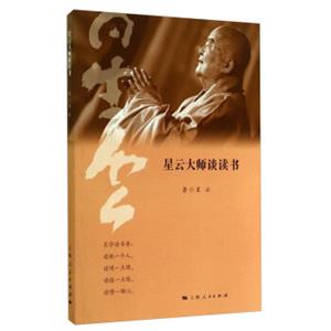 星云大师谈读书