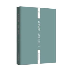 和南怀瑾一起读庄子