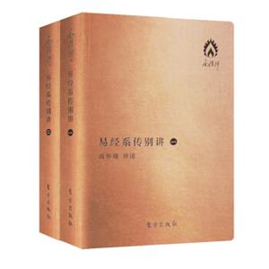 易经系传别讲（袖珍版）（套装共2册）
