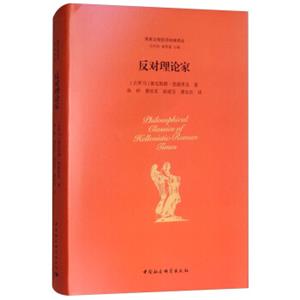 反对理论家/两希文明哲学经典译丛