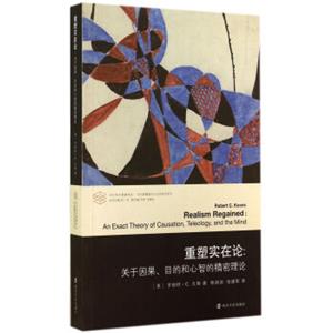 当代学术棱镜译丛·当代逻辑理论与应用研究系列·重塑实在论：关于因果目的和心智的精密理论