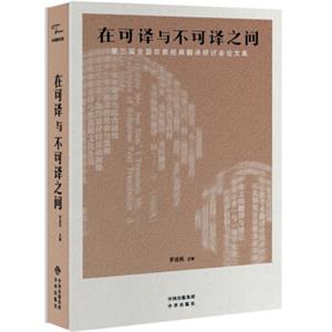 在可译与不可译之间：第三届全国宗教经典翻译研讨会论文集