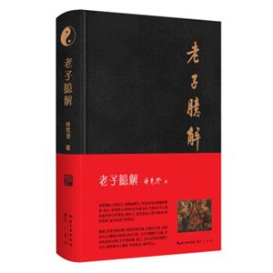 老子臆解（繁体横排布面精装）