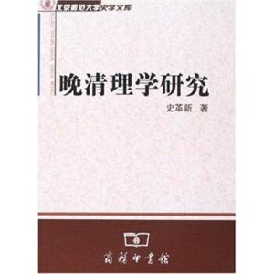 晚清理学研究