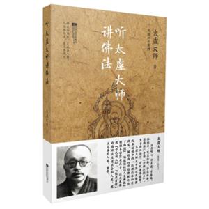 听太虚大师讲佛法