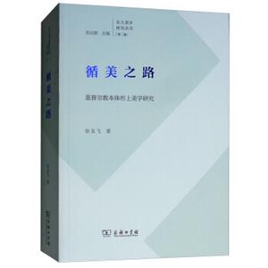 循美之路：基督宗教本体形上美学研究/北大美学研究丛书（第二辑）