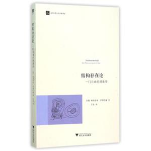 结构存在论:一门自由的现象学 结构存在论:一门自由的现象学