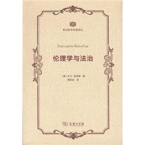 政治哲学名著译丛：伦理学与法治